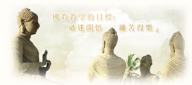 佛教的教學目標.jpg