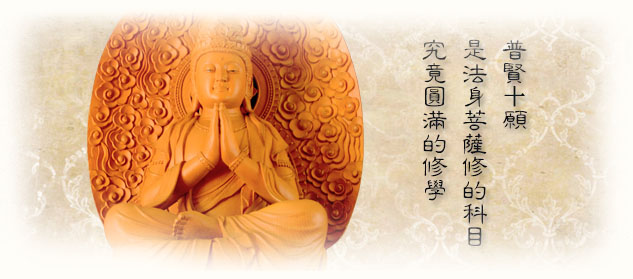普賢十願.jpg